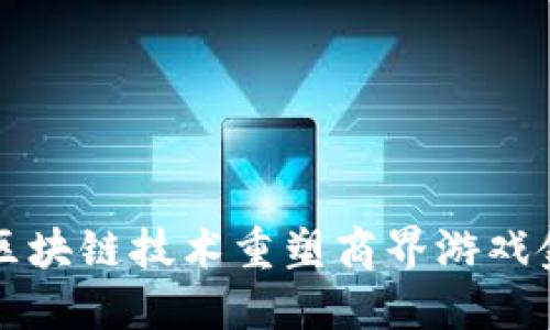 如何利用区块链技术重塑商界游戏金融的未来