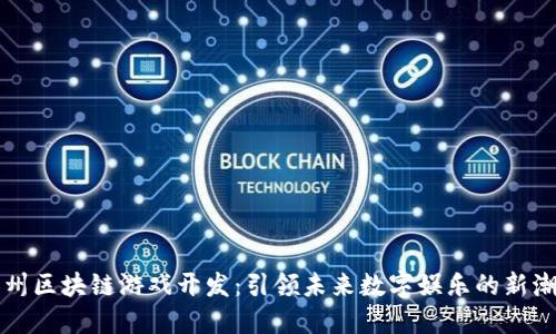 杭州区块链游戏开发：引领未来数字娱乐的新潮流