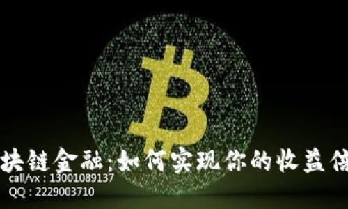 区块链金融：如何实现你的收益倍增