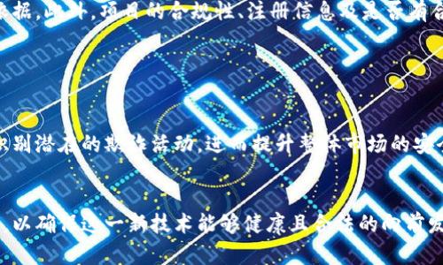   区块链算非法金融吗？深入探讨区块链的合法性与监管 /   
 guanjianci 区块链,非法金融,金融监管,数字货币 /guanjianci 

引言
区块链技术自2008年比特币问世以来，迅速引起全球范围内的广泛关注。作为一种去中心化的技术，区块链不仅可以用于数字货币的交易，还被越来越多地应用于供应链管理、数据存储、身份验证等多个领域。然而，随着区块链的发展，无论是涉及数字货币还是其他应用场景，关于其合法性与合规性的问题也成为公众关注的热点话题。“区块链算不算非法金融”便是其中之一。

在这一讨论中，“非法金融”的定义、区块链的基本特性，以及各国对区块链和数字货币的监管政策都是重要的考量因素。本文将围绕这一主题展开深入探讨，并附带一些相关问题的解答。

什么是非法金融？
在讨论区块链是否属于非法金融之前，首先需要明确什么是非法金融。一般而言，非法金融是指在没有正式注册、集资许可、或未遵循相关金融法规的情况下进行的金融活动。这些活动可能包括未经授权的借贷、集资、转账等，往往会对参与者造成金融风险。

非法金融的特征包括：无牌照、超出金融机构监管范围、缺乏透明度、以及高风险等。由于其不受监管的性质，非法金融活动往往利用信息不对称欺骗消费者，导致金融市场的不稳定。

区块链的基本特性
区块链是一种分布式账本技术，它通过构建不可篡改的记录来实现数据的透明化、去中心化和可靠性。这种特点使得区块链在许多应用场景中具有很高的潜力:

strong去中心化/strong：区块链的交易和数据存储不依靠单一的第三方机构，这样能减少单点故障带来的风险。
strong透明度/strong：区块链上记录的每一笔操作都是公开的，并且可以追溯，增加了对交易的信任度。
strong不可篡改性/strong：一旦信息被记录在区块链上，几乎不可能被更改，这保证了数据的完整性。

各国对区块链和数字货币的监管政策
区块链和数字货币的合法性在各国存在着显著的差异。许多国家对待区块链技术的态度是积极的，认为它可以推动金融创新，而另一些国家则持谨慎或甚至否定的态度，认为其中存在潜在的金融风险。

例如，
一般而言，像美国、新加坡、瑞士等国家对区块链和数字货币采取了相对友好的监管政策，希望通过监管框架和法律法规来有效引导这一新兴金融科技的发展。而某些国家如中国，则已禁止加密货币交易平台，并加强了对区块链应用的监管。

区块链在非法金融活动中的应用
虽然区块链技术本身并不意味着非法，但其去中心化的特点确实为非法金融活动提供了便利。许多非法金融活动利用区块链的匿名性和全球性来规避监管。例如，洗钱活动、诈骗和虚假投资往往以区块链作为交易渠道，从而导致区块链与非法金融之间存在一些联系。

这种情况下，区块链技术本身并不构成非法金融活动，但它的某些特性被非法金融操作利用。因此，我们不能简单地将区块链视为非法金融，而应当看到在具体应用中存在的风险与问题。

区块链的未来与合规建议
虽然存在一些与非法金融相关的风险，但区块链的未来依然被认为有巨大的潜力。针对这些风险，各国政府、金融机构以及技术公司应共同努力构建一个合理的监管框架，以促进区块链技术的健康发展。

一些合规建议包括：制定和完善相关法律法规，为区块链技术提供明确的法律框架；加强国际合作，以应对跨境金融犯罪；提高公众金融意识，使其能够辨识风险，避免落入潜在的非法金融陷阱。

相关问题及详细解答

h41. 区块链技术如何防止金融欺诈？/h4
虽然区块链为金融欺诈提供了便利，但它本身具有高度透明和不可篡改的特点，有助于降低欺诈活动的发生。通过追踪每一笔交易，区块链可以有效记录非法活动，从而为法律追踪提供线索。

对于金融机构来说，使用区块链技术进行身份验证与交易监测，可以减少与欺诈相关的风险。此外，区块链可以引入智能合约，自动执行与金融交易相关的条款，从而降低人为干预的可能性。

h42. 区块链在传统金融中的应用有哪些？/h4
区块链在传统金融中的应用正日益增多。一些主要的应用包括国际汇款、证券交易、身份验证等。

在国际汇款方面，区块链可以显著降低交易成本和时间，提高效率。在证券交易中，利用区块链进行资产的登记与转让，有助于消除中介，降低成本。在身份验证领域，区块链能够提供安全和隐私保护，支持客户的身份核实。

h43. 各国关于区块链的监管措施有何不同？/h4
各国关于区块链的监管措施差异明显。例如，在美国，监管机构如证券交易委员会（SEC）对区块链项目进行严格审查，而新加坡则以鼓励创新为目标，设立专门的监管机构为区块链企业提供支持。

一些国家更倾向于将区块链视为促进金融创新的技术，而另一些国家则对其持谨慎态度，反对任何与虚拟货币有关的活动。对于创业公司而言，了解不同国家的监管环境将帮助他们在不同市场中更有效地运作。

h44. 如何分辨合法与非法的区块链项目？/h4
分辨合法与非法的区块链项目需要仔细审核其透明度、团队背景、项目白皮书等多个方面。

首先，合法项目通常会提供详细的商业计划和技术白皮书，阐明实施细节与风险说明。其次，团队的背景、资历，以及相关领域的经验也是评估项目合法性的一个重要依据。此外，项目的合规性、注册信息及是否有合法牌照也至关重要。

h45. 区块链时代如何保护个人投资者？/h4
在区块链时代，保护个人投资者的一种有效方法是教育和信息透明度。从基础的金融知识到区块链技术的了解，个人投资者都应进行全面的学习。

此外，对于投资平台而言，提供详细且透明的信息，使投资者能够理解投资的风险和收益，是建立信任的基础。监管机构也应进一步推动区块链行业自律，帮助投资者识别潜在的欺诈活动，进而提升整体市场的安全性。

结论
综上所述，区块链技术本身并不等同于非法金融，关键在于其应用场景。区块链的去中心化和透明性具有巨大的潜力，但需要监管机构、行业参与者与投资者共同努力，以确保这一新技术能够健康且合法的向前发展。