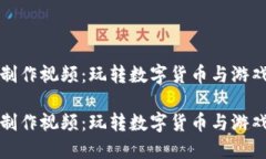 区块链游戏手工制作视频：玩转数字货