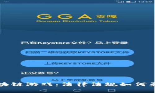 中国严打区块链游戏：法律法规如何影响市场发展