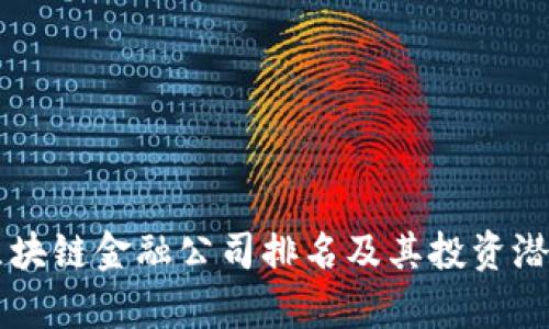 广西区块链金融公司排名及其投资潜力分析