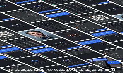 河北区块链金融的现状与未来发展分析