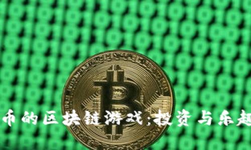 探秘20元一币的区块链游戏：投资与乐趣的完美结合