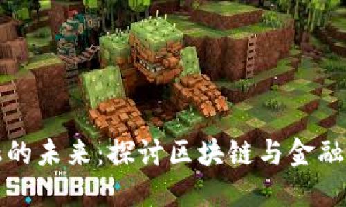 区块链金融的未来：探讨区块链与金融的深度融合