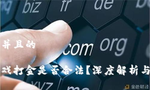 思考一个并且的

区块链游戏打金是否合法？深度解析与注意事项