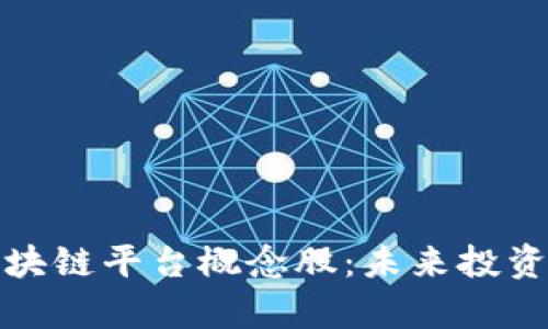 探讨贸易金融区块链平台概念股：未来投资机会与风险分析