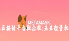 探讨贸易金融区块链平台概念股：未来