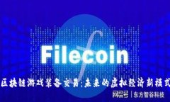 区块链游戏装备交易：未来的虚拟经济