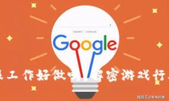 游戏区块链客服工作好做吗？解密游戏