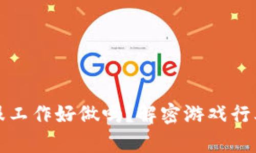 游戏区块链客服工作好做吗？解密游戏行业新趋势与挑战