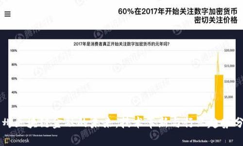 杭州区块链金融的未来：技术革新与行业趋势分析