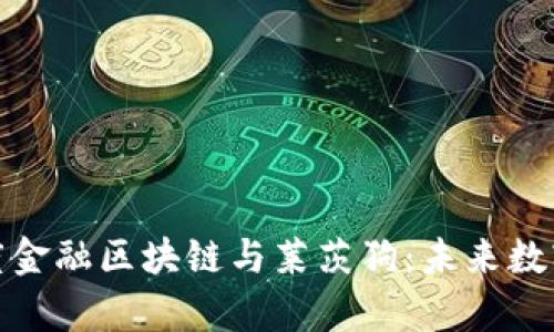 深入解析百度金融区块链与莱茨狗：未来数字经济的双雄