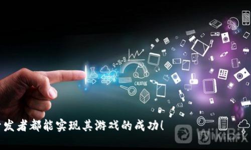   区块链游戏被拒绝？教你如何有效应对与解决 / 
 guanjianci 区块链游戏, 游戏审核, 应对拒绝, 游戏上线 /guanjianci 

随着区块链技术的快速发展，越来越多的游戏开发者开始尝试构建基于区块链的游戏。这些游戏不仅提供了新颖的玩法，还给予玩家真正的资产所有权。然而，在将这些游戏发布到各大应用商店或游戏平台时，许多开发者可能会面临被拒绝的风险。这种情况可能会让很多开发者感到沮丧，那么，区块链游戏被拒绝后该怎么办呢？下面我们将深入探讨这一问题，并分享一些有效的应对策略。

了解审核拒绝的原因
首先，我们需要清楚的是，游戏被拒绝的原因多种多样。有些原因可能与游戏的内容、质量、合规性有关，而另一些原因则可能与技术实现、用户体验等方面相关。常见的拒绝原因包括：
ul
    li未遵循平台的开发规范和审核标准/li
    li游戏存在未授权的版权内容或侵犯知识产权/li
    li经济模型不合理，可能涉及传销或其他违法行为/li
    li技术问题，例如bug、崩溃等影响用户体验/li
    li没有清晰的用户协议或隐私政策/li
/ul
在决定下一步措施之前，开发者需要仔细阅读审核结果和反馈，确认被拒绝的具体原因。这样，我们才能找到有效的解决方案。

针对性修改与游戏
通过了解被拒绝的原因后，开发者可以有针对性地进行。以下是几个方面可以改进的地方：
ul
    li完善游戏内容：确保证游戏内容符合平台的要求，去除任何可能导致版权纠纷的元素。此外，确保游戏的玩法和设计逻辑清晰，并吸引人。/li
    li技术性能：如果游戏存在技术问题，务必进行全面的测试。在技术层面，开发者需要确保游戏架构稳定，及时修复任何bug，避免游戏崩溃或延迟。/li
    li改进经济模型：如果游戏的经济模型存在问题，开发者需要重新审视游戏内的货币体系、奖励机制和玩家互动。同时，确保游戏不会被误认为传销或不合法的经济活动。/li
    li更新用户协议：确保所有的用户协议和隐私政策都对应平台的要求。这些文档必须简单易懂，避免法律条款的复杂性带来的误解。/li
/ul
经过这些修改后，开发者可以再一次将游戏提交审核，期待能顺利通过。

建立有效的沟通渠道
如果修改后游戏再次被拒绝了，开发者还可以尝试与审核团队建立更有效的沟通。通过深入沟通，开发者能够获取反馈的详细信息，并能够更准确地理解平台的具体需求。以下是一些有效的沟通策略：
ul
    li明确表达问题：在与审核团队沟通时，向他们清楚地说明被拒绝的具体细节，并请求更多的信息和建议。这有助于开发者针对性地解决问题。/li
    li提供具体证明：如有必要，提供相关证据来证明游戏内容符合要求。例如，游戏的版权证明、技术文档等。/li
    li态度诚恳：无论是与审核团队作何种沟通，保持礼貌和专业的态度是非常重要的。这样更容易让审核团队对开发者产生信任，从而愿意提供帮助与指导。/li
/ul

考虑替代平台发布
如果在坚持修改和沟通后，依然无法通过审核，开发者也可以考虑在其他平台发布游戏。有些小众平台可能对区块链游戏的审核要求没有那么严格。为了进行更广泛的市场尝试，开发者可以提前调研各种平台的审核标准，挑选适合自己游戏的发布渠道。除了主流的平台，下面这些也是值得考虑的选择：
ul
    li去中心化游戏平台：例如一些专门面向区块链游戏的去中心化平台，可以更容易上架相关游戏。/li
    li独立发行：一些开发者可能选择自建平台或网页发布游戏，这虽然在推广上较难，但也能够拥有更多自主权。/li
    li社区支持：通过建立社群，邀请用户参与游戏的测试和反馈，从而吸引用户自发传播，提高游戏的曝光度。/li
/ul

总结与展望
在区块链游戏开发过程中，遭遇审核拒绝并不是世界末日，而是一个学习和改进的机会。通过不断的和积极的沟通，开发者能够提高游戏的质量，同时也能更好地理解目标平台的需求。随着区块链技术的不断发展，游戏市场也将面临更多的机遇和挑战，希望每一位开发者都能坚持信念，最终实现自己的游戏梦想。

常见问题解答
下面，我们将针对开发者可能面临的一些问题进行详细介绍。

问题1：区块链游戏如何进行合规审查？
合规审查是区块链游戏开发过程中至关重要的一步，尤其随着数据隐私法、金融规则和游戏法规的不断变化，合规的必要性愈发显著。开发者需要确保在设计游戏时就已考虑到这些合规因素：
ul
    li遵循当地法律法规：不同国家对数字资产的管理和监管不同。开发者在发布游戏前需深入了解目标市场的法律，包括对虚拟货币、数字资产交易等的法律规定。/li
    li用户数据保护：在收集用户数据的过程中，开发者需遵循数据隐私法的相关规定，如GDPR（通用数据保护条例）。确保用户数据的透明性和安全性是至关重要的。/li
    li经济模型审查：通过合规审查，可以确保游戏的经济模型不涉及任何形式的传销行为，确保可持续发展，避免由于法律问题导致的后续麻烦。/li
/ul
在此过程中，寻求专业律师或法律顾问的帮助也是非常有必要的，可以避免在法律问题上的盲目操作。

问题2：如何增加区块链游戏的市场推广效果？
市场推广是确保区块链游戏成功的重要一步。开发者应当制定有效的市场推广策略，以下是一些推荐的方法：
ul
    li利用社交媒体：社交媒体是一个非常有效的 marketing 渠道，通过持续的互动和宣传，可以吸引大量目标用户。可以创建专门的账户，发布游戏更新、开发动态等，吸引关注。/li
    li合作与合作伙伴：与其他开发公司、Influencer 或相关媒体建立合作关系，利用他们的人群来扩大自己的影响力。/li
    li社区建设：通过论坛、Discord、Telegram 等社交平台与用户沟通，建立游戏社群，鼓励用户之间分享游戏体验，形成口碑传播。/li
    li活动与奖励：举办各种在线活动或比赛，给予有潜力的参与者丰厚的游戏内奖励，吸引更多的玩家参与进来。/li
/ul
通过体贴入微的市场策略，开发者不仅可以让更多玩家了解到游戏，还能够促进用户的活跃度，提升用户留存率。

问题3：区块链游戏如何处理安全问题？
安全问题是区块链游戏不可忽视的重要方面。由于区块链的特性，游戏内的资产通常是用户的真实财产，因此安全问题尤为重要。以下几个方面需要重点关注：
ul
    li智能合约安全：智能合约是区块链游戏中关键的组成部分，它的安全性直接关系到游戏的整体安全。因此开发者在编写合约时，需经过严格的审查与测试。/li
    li定期安全检查：定期对游戏进行安全测试和渗透测试，及时发现潜在的漏洞，以降低遭到攻击的风险。/li
    li用户教育：向用户普及如何保护他们的数字资产，如安全保管私钥，警惕诈骗链接等。这可以减少因用户疏忽导致的资产损失。/li
/ul
通过安全措施，开发者能够保护游戏环境，为用户提供安全的游戏体验，增强用户的信任感。

问题4：为什么平台会拒绝区块链游戏？
平台拒绝区块链游戏可能有多方面的原因，下面是一些常见的拒绝理由：
ul
    li内容违规：游戏可能涉及暴力、色情、赌博等该平台不允许的内容。/li
    li法律合规问题：如游戏涉及的数字资产运营不符合当地法律，可能会被拒绝。/li
    li技术问题：如游戏运行不稳定、存在严重bug等，平台可能基于用户体验的考虑拒绝上架。/li
    li缺乏合适的用户协议：如果缺少必要的用户协议及隐私条款，平台担心用户权益可能受到侵犯，也能导致拒绝。/li
/ul
了解这些拒绝的原因，可以帮助开发者在开发过程中做出相应的调整，减少被拒绝的风险。

问题5：如何提高区块链游戏的用户活跃度？
提高用户活跃度是区块链游戏成功的关键。为了提高活跃度，开发者可以采取以下措施：
ul
    li充实游戏内容：定期更新游戏内容，增加新关卡、新角色、新活动，让用户始终保持新鲜感。/li
    li玩家激励机制：设计有效的奖励机制，鼓励玩家不断探索和参与游戏，如每日登入奖励、任务驱动等奖励方式。/li
    li社区互动：全力维护与玩家之间的关系，鼓励社区互动，了解用户反馈，持续游戏。/li
    li举办活动：定期举办有奖活动、比赛等，吸引用户参与，增加用户之间的互动。/li
/ul
通过以上措施，开发者能够有效提高游戏的用户活跃度，确保游戏持续运行的健康状态。

综上所述，面对区块链游戏被拒绝的问题，开发者需要积极应对，通过有效的策略调整和沟通来解决问题。希望以上的内容能够对广大开发者提供帮助，使每一位有梦想的开发者都能实现其游戏的成功！