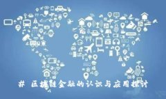 # 区块链金融的认识与应用探讨