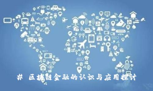 # 区块链金融的认识与应用探讨