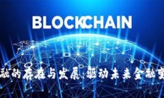 区块链金融的存在与发展：驱动未来金