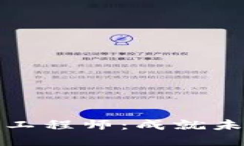 河北区块链金融工程师：成就未来金融革新之路