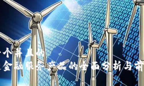 思考一个并且的 
区块链金融服务产品的全面分析与前景展望