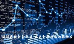 瑞银区块链金融版：未来金融行业的驱