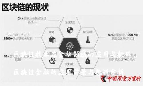 区块链技术在金融领域的应用与挑战

区块链金融的应用前景与挑战分析