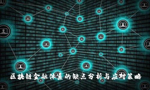 区块链金融体系的缺点分析与应对策略