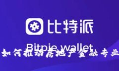 区块链技术如何推动房地产金融专业的