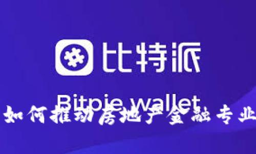 区块链技术如何推动房地产金融专业的未来发展