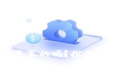 免费赚区块链游戏是真的吗？探索虚拟财富的真实世界