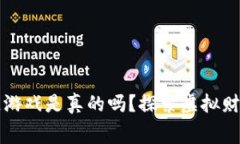 免费赚区块链游戏是真的吗？探索虚拟