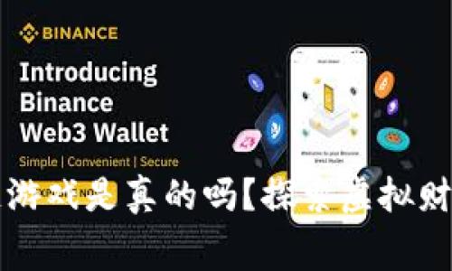 免费赚区块链游戏是真的吗？探索虚拟财富的真实世界