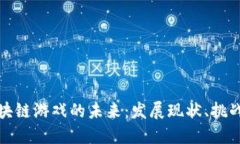 国际区块链游戏的未来：发展现状、挑