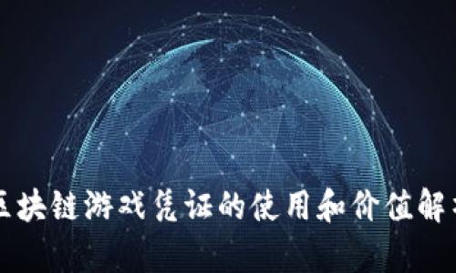 区块链游戏凭证的使用和价值解析