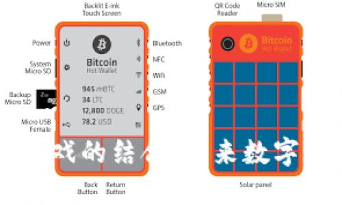 区块链与游戏的结合：未来数字娱乐的重塑