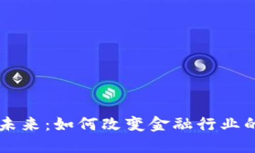 区块链的未来：如何改变金融行业的游戏规则