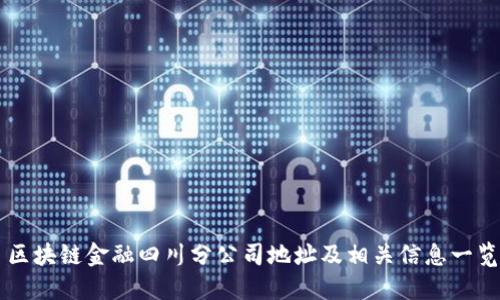 区块链金融四川分公司地址及相关信息一览