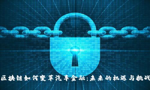 区块链如何变革汽车金融：未来的机遇与挑战