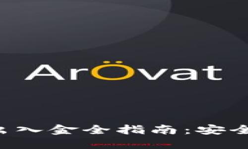 区块链游戏出入金全指南：安全、便捷与体验