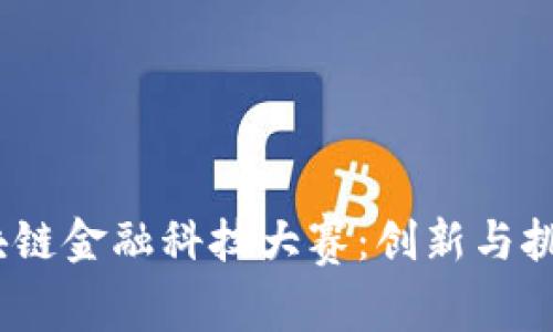 2023年度区块链金融科技大赛：创新与挑战的完美结合