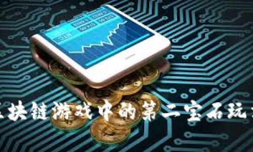 深度解析区块链游戏中的第二宝石玩法及其影响