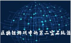 深度解析区块链游戏中的第二宝石玩法