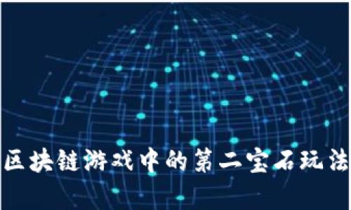深度解析区块链游戏中的第二宝石玩法及其影响