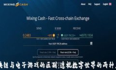 区块链与电子游戏的区别：透视数字世