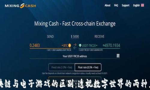 
区块链与电子游戏的区别：透视数字世界的两种力量