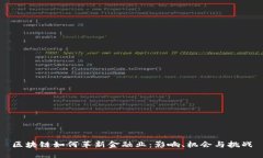 区块链如何革新金融业：影响、机会与