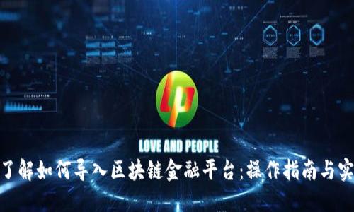 : 全面了解如何导入区块链金融平台：操作指南与实用建议