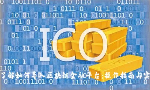: 全面了解如何导入区块链金融平台：操作指南与实用建议