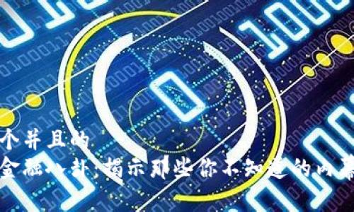 思考一个并且的  
区块链金融八卦：揭示那些你不知道的内幕与趋势