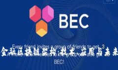 解析金融区块链架构：技术、应用与未